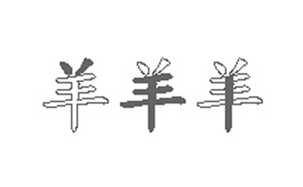 羊五笔拆字分解图