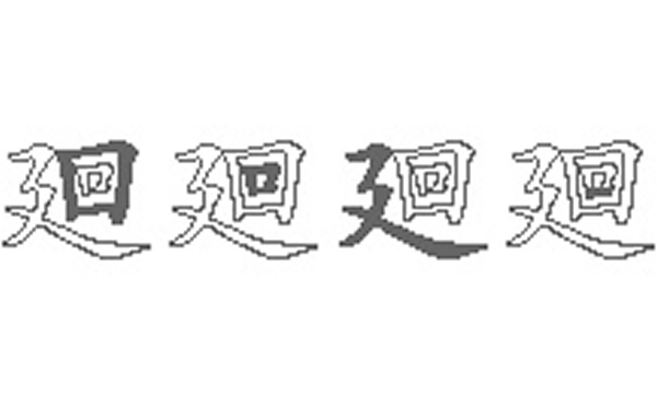 廻的五笔拆分图解