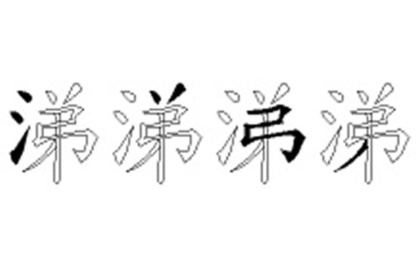 涕的五笔拆分图解