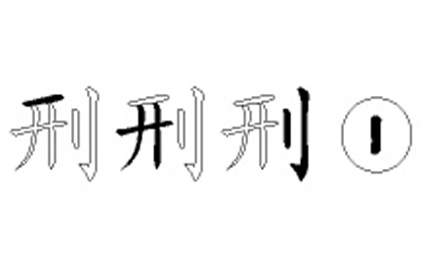 刑的五笔拆分图解