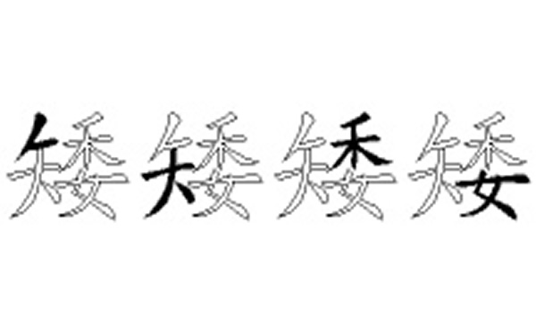 矮的五笔拆分图解