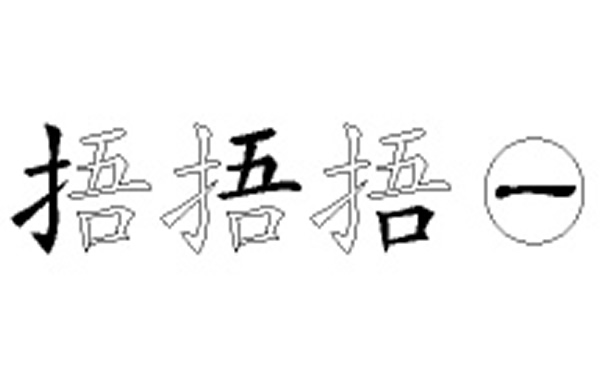 捂的五笔拆分图解