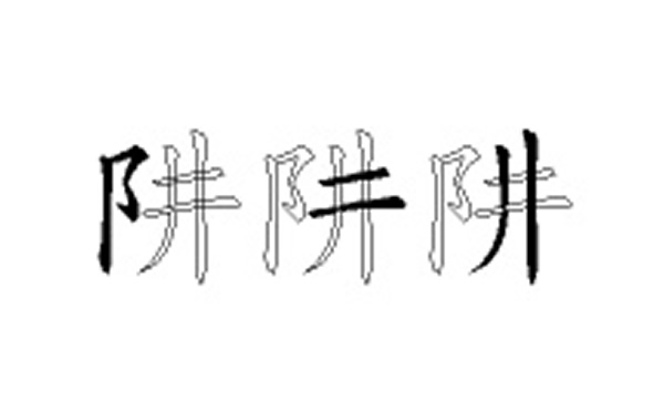 阱的五笔拆分图解