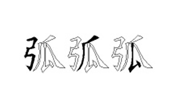 弧的五笔拆分图解