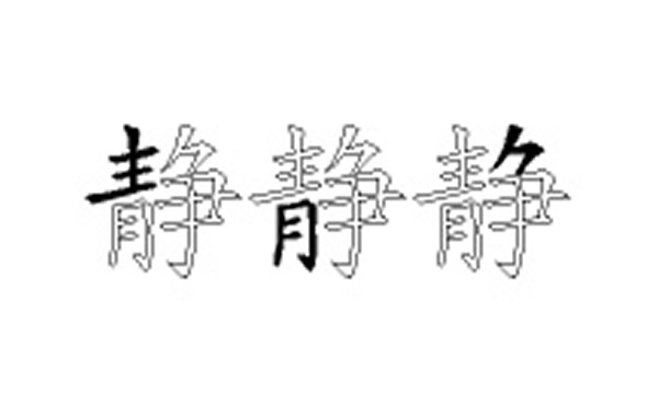 静的五笔拆分图解