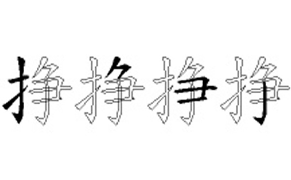 挣的五笔拆分图解