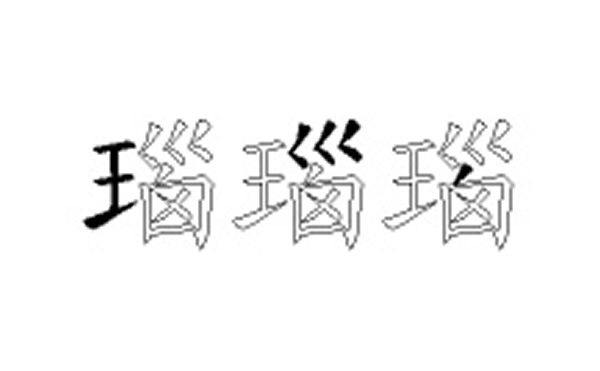 瑙的五笔拆分图解