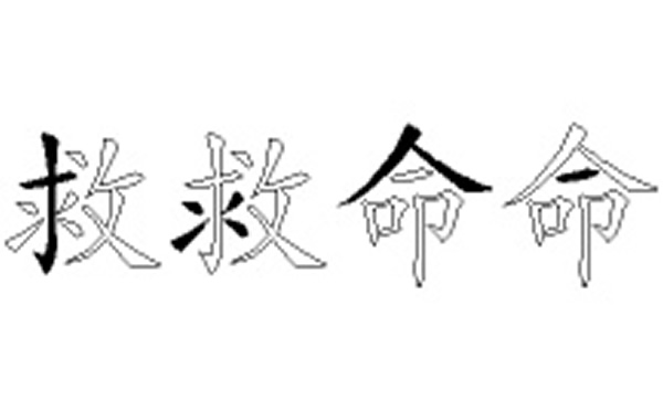 救命的五笔拆分图解