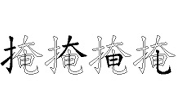 掩的五笔拆分图解