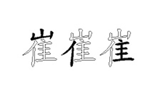 崔的五笔拆分图解