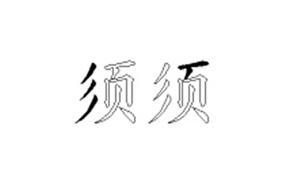 须的五笔拆分图解