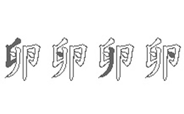 卵的五笔拆分图解