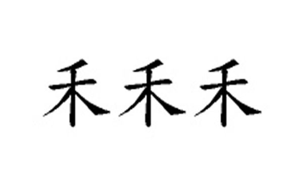 禾的五笔拆分图解