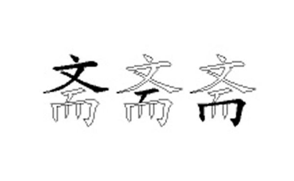 斋的五笔拆分图解