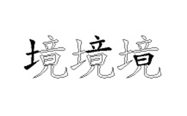 境的五笔拆分图解