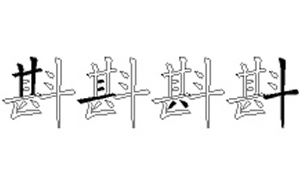 斟的五笔拆分图解
