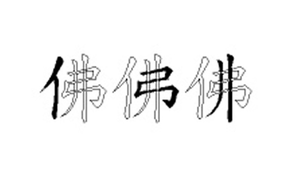 佛的五笔拆分图解