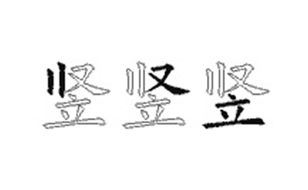 竖的五笔拆分图解