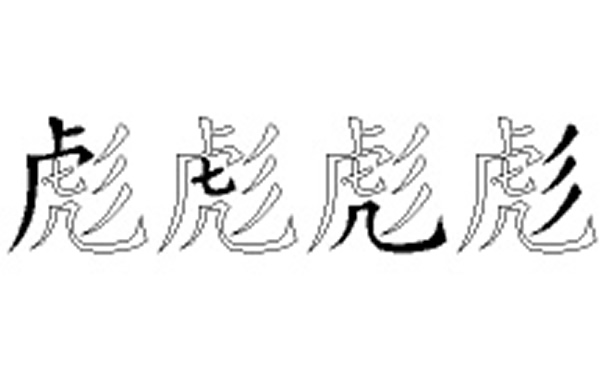 彪的五笔拆分图解