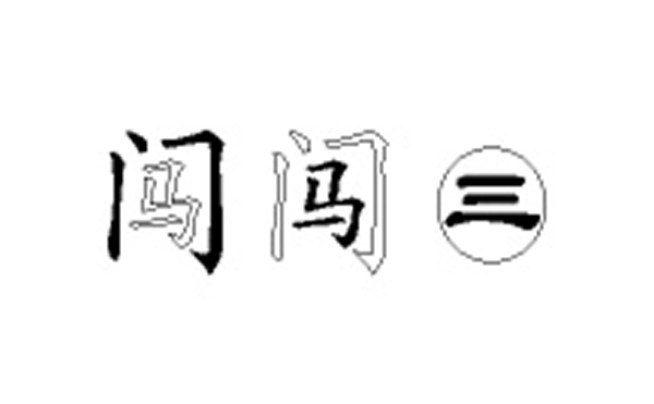 闯的五笔拆分图解