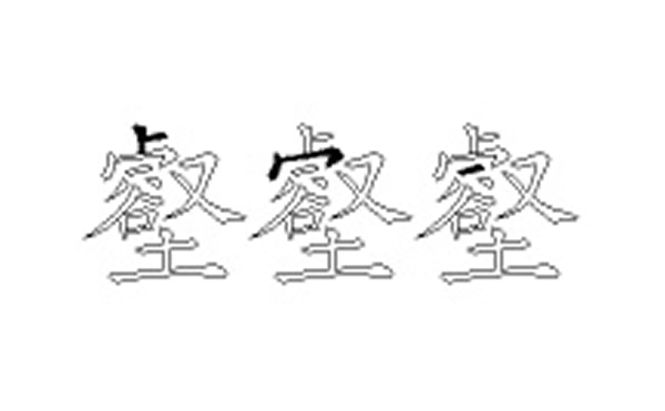 壑的五笔拆分图解