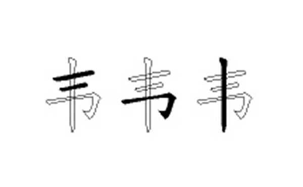 韦的五笔拆分图解