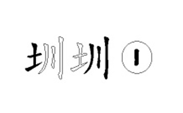 圳的五笔拆分图解