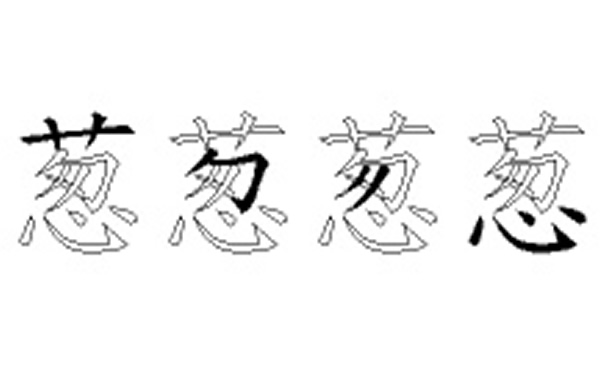 葱的五笔拆分图解