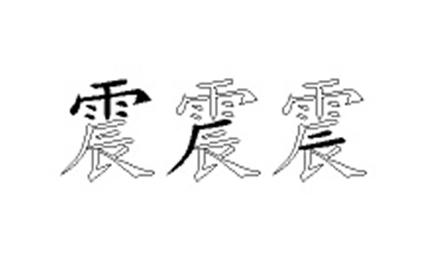 震的五笔拆分图解