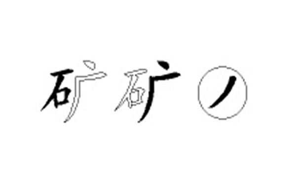 矿的五笔拆分图解