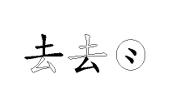 去的五笔拆分图解