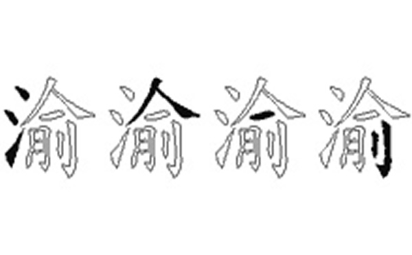 渝的五笔拆分图解