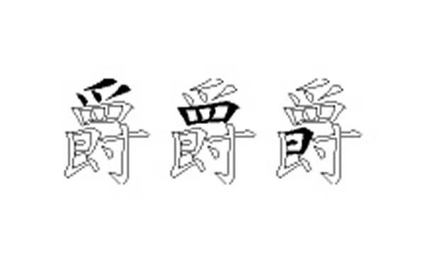 爵的五笔拆分图解