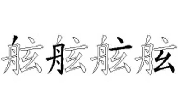 舷的五笔拆分图解