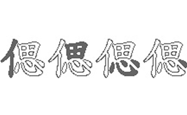 偲的五笔拆分图解