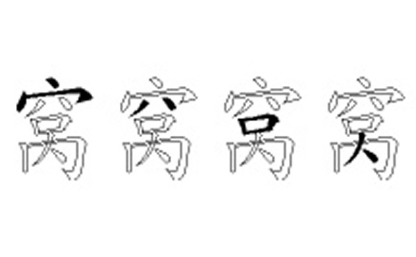 窝的五笔拆分图解