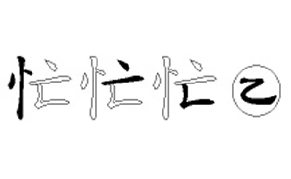 忙的五笔拆分图解