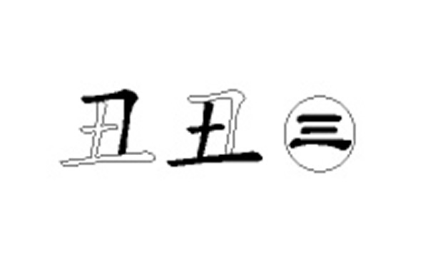 丑五笔拆字分解图