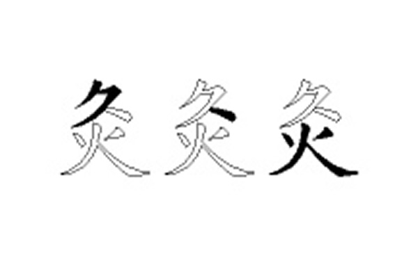 灸的五笔拆分图解