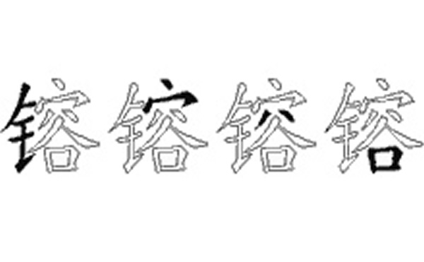 镕的五笔拆分图解