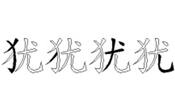 犹五笔拆字分解图