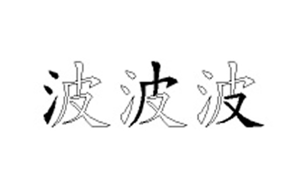 波的五笔拆分图解