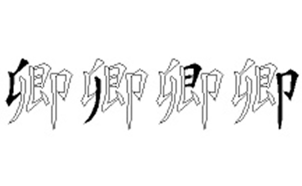 卿的五笔拆分图解