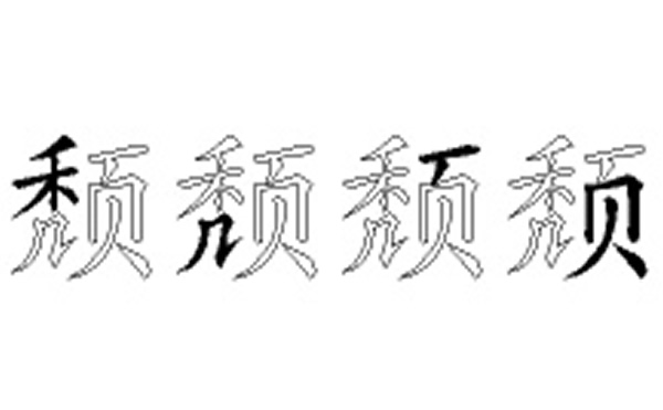 颓的五笔拆分图解