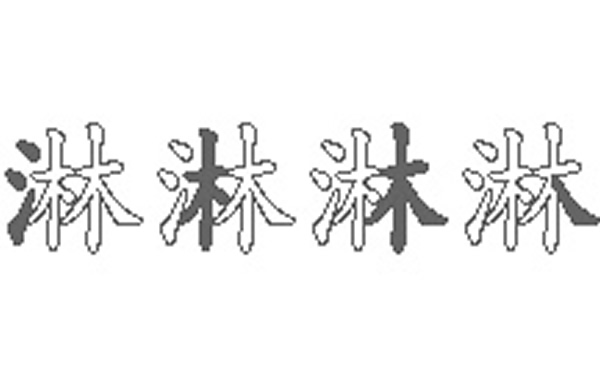 淋的五笔拆分图解