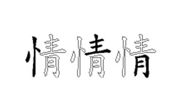 情的五笔拆分图解