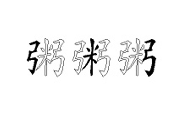 粥的五笔拆分图解