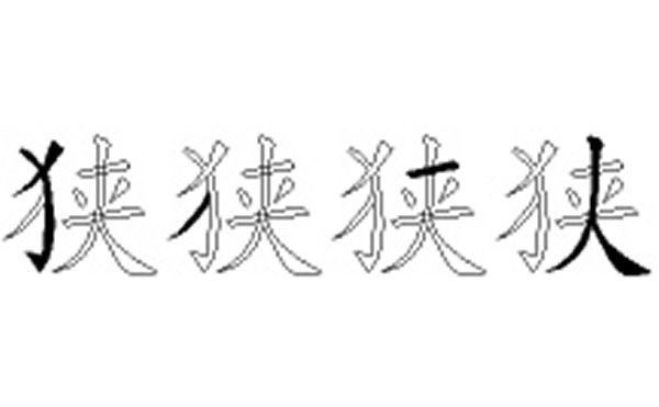 狭的五笔拆分图解