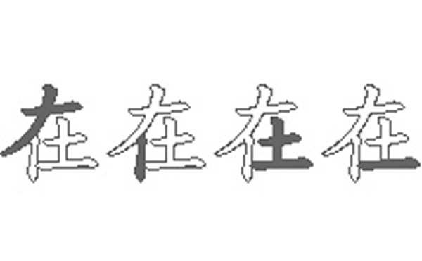 在的五笔拆分图解