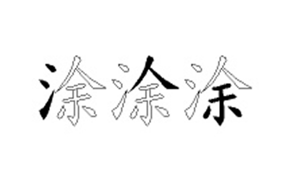 涂的五笔拆分图解